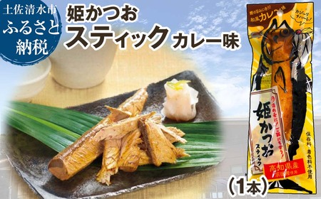 姫かつおスティック 1本 (和風カレ〜味) おつまみ おかず かつお 鰹 スティック プロテイン バー 保存食 スポーツ 筋トレ タンパク質 ダイエット 災害備蓄 そのまま丸かじり![R01109]