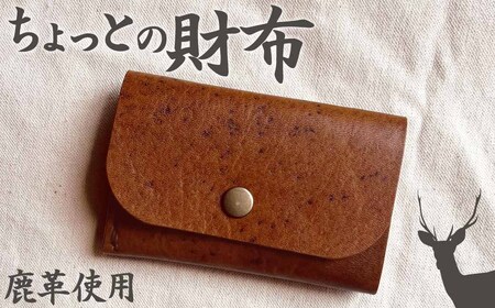 ちょっとの財布(刺繍糸カラー・開く向きが選べる)さいふ サイフ 革小物 革製品 レザー シカ革 鹿革 小物 レザークラフト ウォレット お洒落 ギフト プレゼント 鞣し コインケース[R01110]