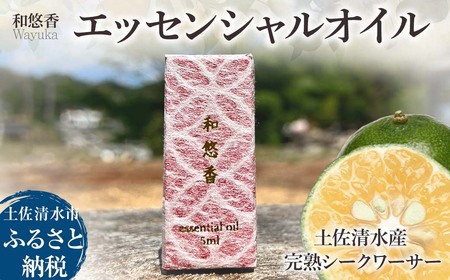 エッセンシャルオイル 土佐清水産完熟シークワーサー 和悠香(Wayuka)5ml 精油 アロマオイル 芳香剤 香り 柑橘系 フレッシュ みずみずしいシトラス 雑貨 天然素材100%[R01111]