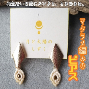 マクラメ編みのピアス(ダイヤ×ホワイトのスクエアモチーフ)アクセサリー ハンドメイド 作家作品 スタッドピアス キャッチ式ピアス ジュエリー おしゃれ レディース ギフト 贈り物 プレゼント 母の日 日常使い[R01164]