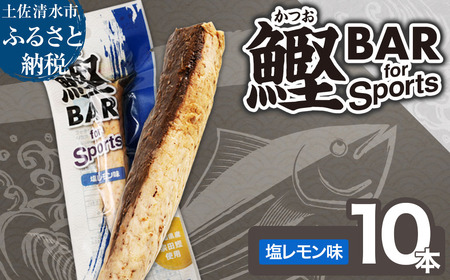鰹BAR for Sports（塩レモン味 10本）【R01208】