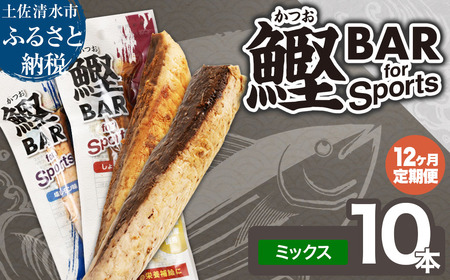 【12回定期便】鰹BAR for Sportsミックス10本（しょうゆ味5本+塩レモン味5本）【J00159】