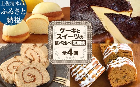 高知のご当地ケーキとスイーツの食べ比べ定期便 全4回 レモンケーキ バスクチーズケーキ 珈琲ロールカステラ 黒糖パウンドケーキ お菓子 洋菓子 焼き菓子 デザート スイーツ お取り寄せ[J00160]