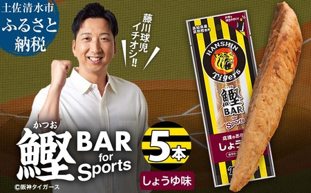 鰹BAR for Sports しょうゆ味 5本 阪神タイガースパッケージ 鰹バー カツオ スポーツ 筋トレ ダイエット 災害備蓄 保存食 栄養補給 プロテイン おやつ 常温保存 おつまみ 個包装 たんぱく質[R01228]