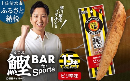 鰹BAR for Sports ピリ辛味 15本(5本入×3パック) 阪神タイガースパッケージ 鰹バー カツオ スポーツ 筋トレ ダイエット 保存食 栄養補給 プロテイン おやつ 常温保存 個包装 たんぱく質[R01232]