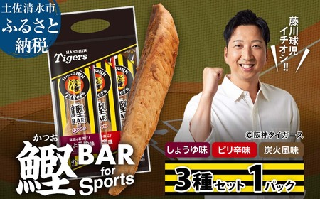 鰹BAR for Sports 3種入りセット 1パック 阪神タイガースパッケージ 鰹バー カツオ スポーツ 筋トレ ダイエット 災害備蓄 保存食 防災食 栄養補給 プロテイン おやつ 個包装 たんぱく質[R01237]