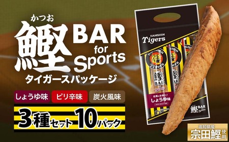 鰹BAR for Sports 3種入りセット 10パック 阪神タイガースパッケージ【R01240】
