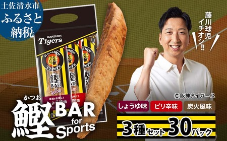 鰹BAR for Sports 3種入りセット 30パック 阪神タイガースパッケージ【R01242】