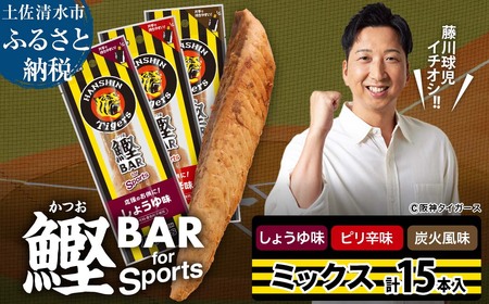 鰹BAR for Sports 3種ミックス(しょうゆ味・ピリ辛味・炭火風味)15本入 阪神タイガースパッケージ 鰹バー カツオ スポーツ 筋トレ ダイエット 栄養補給 プロテイン おやつ 個包装 たんぱく質[R01296]