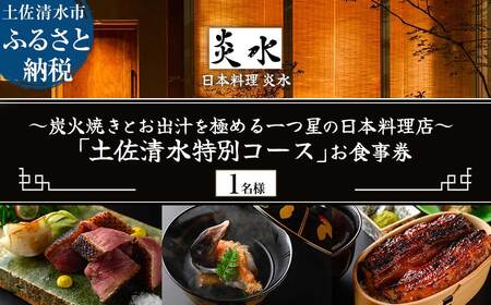 [中目黒 日本料理]炎水 炭火焼きとお出汁を極める一つ星の日本料理店「土佐清水特別コース」お食事券1名様 グルメ券 利用券 チケット フルコース ディナー 特別コース 厳選食材 豪華[R01292]