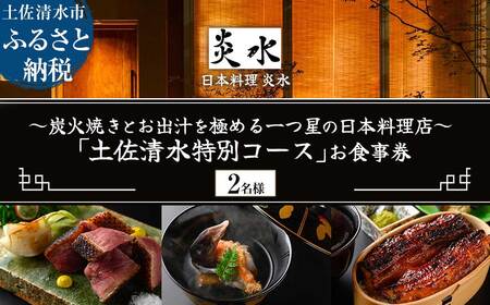 【中目黒 日本料理】炎水 炭火焼きとお出汁を極める一つ星の日本料理店「土佐清水特別コース」お食事券2名様 食事 食事券 中目黒 グルメ券 利用券 チケット フルコース ディナー 豪華【R01293】