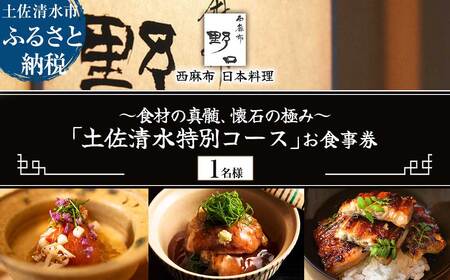 [西麻布 日本料理]西麻布 野口 食材の真髄、懐石の極み「土佐清水特別コース」お食事券 1名様 グルメ券 利用券 チケット フルコース ディナー 特別コース 厳選食材 豪華 高級[R01290]