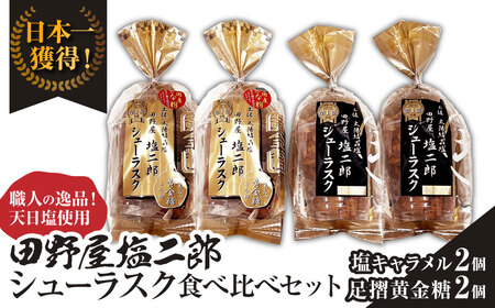 田野屋塩二郎シューラスク 食べ比べセット(塩キャラメル2個/足摺黄金糖2個)完全天日塩 お菓子 おかし 洋菓子 焼き菓子 スイーツ デザート[R01161]