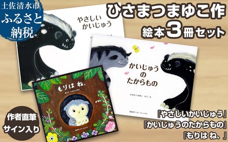 作者直筆サイン入り ひさまつまゆこ絵本 3冊セット『やさしいかいじゅう』『かいじゅうのたからもの』『もりは ね、』知育 幼児 子供 こども 児童書 赤ちゃん ベビー用品 1歳 2歳[R01176]