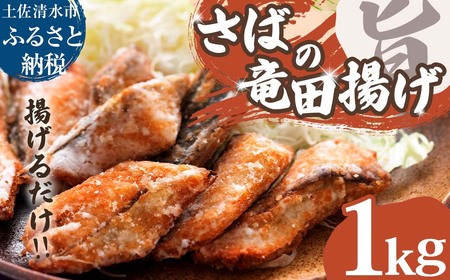 さばの竜田揚げ 1kg 1パック サバ 鯖 ごまさば 骨取り 骨なし 揚げるだけ 味付き 衣付き 冷凍食品 惣菜 唐揚げ お弁当 おかず 簡単 手軽 冷凍 配送[R01320]