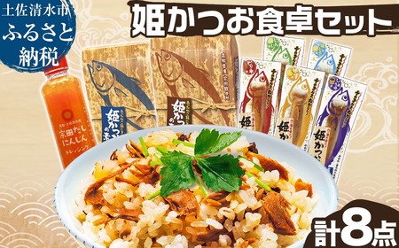 姫かつお 商品8点セット 姫かつおスティック 炊き込みご飯の素 人参ドレッシング 惣菜 具材 レトルト 魚のサラダチキン 宗田カツオ 鰹 鰹飯 おかず おつまみ だし 出汁[R01324]