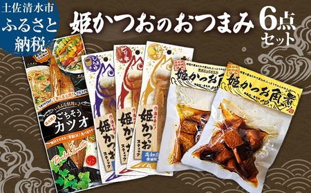 姫かつお おつまみ 6点セット 姫かつお角煮 生姜入り姫かつお角煮 姫かつおスティック ごちそうカツオ 角煮 惣菜 レトルト 宗田カツオ 魚のサラダチキン 鰹 姫かつお おかず 弁当[R01323]