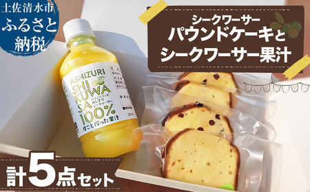【先行予約　令和７年９月末より発送予定】シークワーサーパウンドケーキ(4個入り)とシークワーサー果汁セット(300ml) チョコチップ 洋菓子 焼き菓子 ケーキ スイーツ デザート おやつ シークヮーサー シークアーサー【R01334】