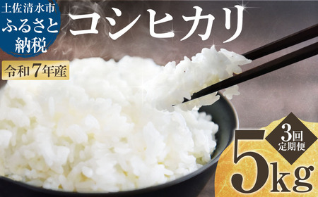 2025年8月より順次発送 令和7年産 新米 コシヒカリ 精米 5kg 3ヶ月定期便 白米 お米 ご飯 ごはん おにぎり 米 こめ こしひかり 高知県産 美味しい おいしい 定期便[J00188]