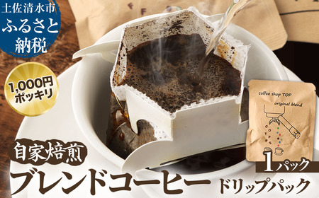 自家焙煎 ブレンドコーヒー オリジナルブレンド coffee shop TOP original blend ドリップパック 1パック 10g コーヒー 珈琲 中細挽き 豆産地おまかせ コーヒー専門店 1000円ポッキリ ぽっきり[R01391]