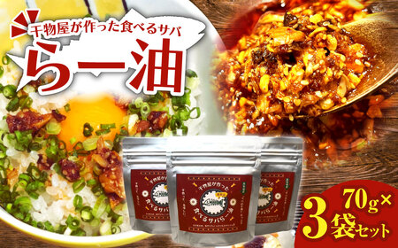 干物屋が作った食べるサバらー油 70g×3袋セット ラー油 調味料 さば 鯖 おかず ご飯のお供 具沢山おかず 万能調味料 ふりかけ 辣油 辛さ控えめ ちょっぴり辛い 食感[R01377]