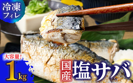 R7.7月中旬〜順次発送 塩サバ 1kg 約6枚 さば 鯖 味付き 魚介 海鮮 魚 おかず お弁当 ご飯 食品 保存食 簡単 国産 冷凍 配送[R01424]