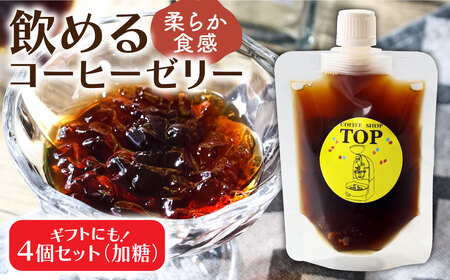 コーヒーゼリー 珈琲 加糖 ゼリー 150ml×4個セット パウチ コーヒー アイスコーヒー 自家焙煎 コーヒー専門店 ブレンドコーヒー飲むコーヒーゼリー スイーツ おやつ お菓子 ギフト 贈り物 プレゼント お中元 セット 冷蔵配送【R01393】