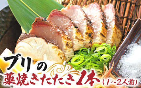 ブリの藁焼きたたき 1本(1~2人前)ぶり 鰤 わら焼き タタキ 魚 海鮮 シーフード 魚介 刺身 新鮮[R01419]