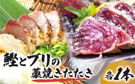 鰹とブリの藁焼きたたき 各1本ずつ かつお カツオ ぶり 鰤 わら焼き タタキ 魚 海鮮 シーフード 魚介 刺身 お刺身 新鮮[R01423]
