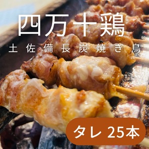 土佐備長炭焼き 四万十鶏の焼き鳥 25本 たれ もも肉 冷凍 惣菜 調理済み[R01443]