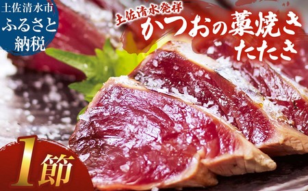 藁焼きかつおのたたき 1節(合計約250g〜300g)カツオのたたき 鰹 刺身 高知 海産 冷凍[R01415]