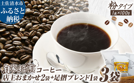 自家焙煎 コーヒー豆 店主おまかせ2袋+足摺ブレンド1袋 各100g 粉タイプ コーヒー 珈琲 ドリップコーヒー レギュラーコーヒー コーヒー専門店[R01441]