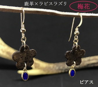 鹿革と瑠璃のピアス(梅花)革小物 レザー レザークラフト フックピアス アクセサリー ラピスラズリ ゴールドフィルド 真鍮 瑠璃 自家製鹿革 植物タンニン[R00615]