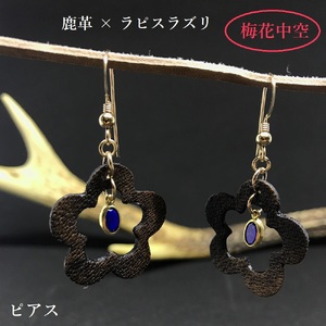 鹿革と瑠璃のピアス(梅花中空)革小物 革製品 レザー 小物 レザークラフト ハンドメイド フックピアス アクセサリー おしゃれ かわいい ラピスラズリ 瑠璃 ギフト プレゼント 贈答[R00616]