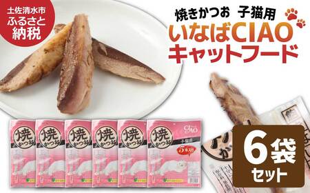 子猫用キャットフード いなば チャオ・焼かつお（５本入×６袋セット）【R01435】