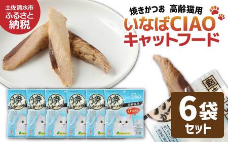シニア猫用キャットフード いなば チャオ・焼かつお（１種類５本入×６袋セット）【R01436】