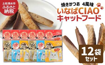 キャットフード いなば チャオ・焼かつお 全４風味（５本入×１２袋セット）【R01437】