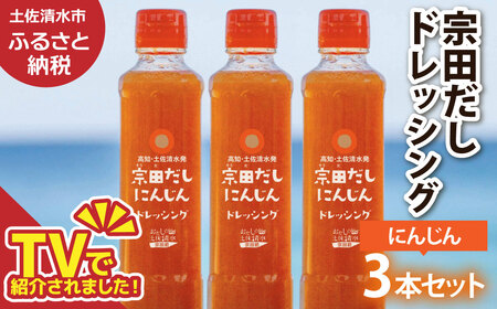 宗田だしドレッシング190ml×3本セット にんじん 調味料 サラダドレッシング 宗田 ノンオイル ドレッシング 高知県 [R01455]