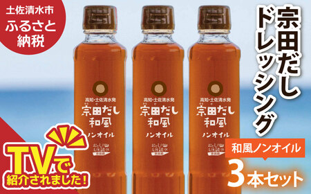 宗田だしドレッシング190ml×3本セット 和風ノンオイルドレッシング 調味料 サラダドレッシング 宗田 ノンオイル ドレッシング 高知県 [R01457]