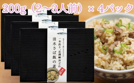 ごはんにまぜるだけ漁師町の味 清水さば飯の素[2〜3合分×4P]混ぜご飯の素 おにぎり 炊き込み[R00419]