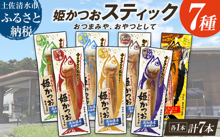 姫かつおスティック 全7風味 各風味1本ずつ おつまみ おかず かつお 鰹 スティック プロテイン バー 保存食 スポーツ 筋トレ タンパク質 ダイエット 災害備蓄 そのまま丸かじり![R01462]