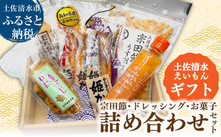 土佐清水えいもんギフト 姫かつお 宗田だしにんじんドレッシング 宗田節 うす削り 亀おこし 割れおかき 詰め合わせ セット お菓子 おやつ かつお節 サラダ おつまみ プレゼント 高知県 土佐清水市[R01477]