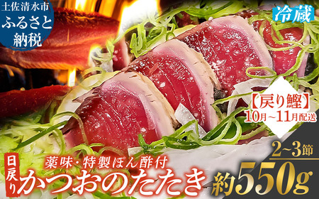 日戻りかつおのたたき 戻り鰹(2〜3節 約550g)薬味3種・特製ぽん酢付 鰹 カツオ たたき 藁焼き 高知 直送 刺身 お刺身 藁焼きタタキ 鰹のタタキ 高知 名物 本場 タタキ 魚 ワラ焼き 冷蔵配送[R01459]
