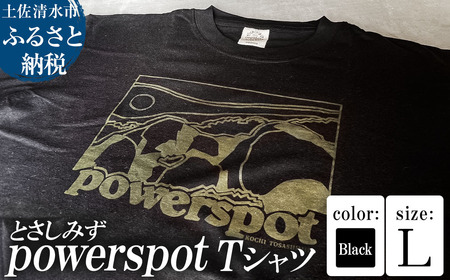 Tシャツ とさしみず powerspot Lサイズ ブラック 半袖 トップス オーガニックコットン ファッション 服 衣類 かわいい 可愛い おしゃれ お洒落 高知県 高知 土佐清水[R01354-L]