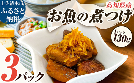 お魚の煮付け 130g×3P 煮つけ シイラ 生姜 食用 食品 食べ物 鮮魚 魚介類 海鮮 料理 おかず 惣菜 魚料理 煮物 小分け 美味しい グルメ 淡白 マヒマヒ 常温 配送 高知[R01478]