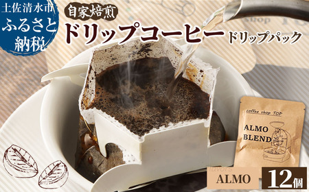 自家焙煎 ブレンドコーヒー アルモブレンド ALMO BLEND ドリップパック 12個入り 1パック10g コーヒー 珈琲 エスプレッソ風 中細挽き 豆産地おまかせ コーヒー専門店[R01536]