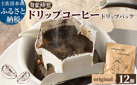 自家焙煎 ブレンドコーヒー オリジナルブレンド coffee shop TOP original blend ドリップパック 12個入り 1パック10g コーヒー 珈琲 中細挽き 豆産地おまかせ コーヒー専門店[R01537]
