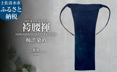 袴腰褌 HAKAMAGOSHI FUNDOSHI 柿渋染め 藍染 ふんどし 下着 インナー パンツ メンズ 肌着 男性用 綿 コットン 快適 国産 祭り 伝統的[R01585]