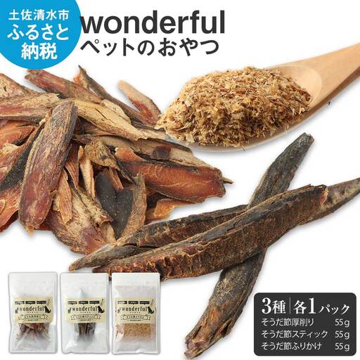 猫 犬 ペットのおやつ wonderful 3種お試しセット 55g×各1袋 自然素材 ペットフード 宗田節 高知伝統食材 特産 かつお 国産 ペット おやつ 無添加 スティック ふりかけ 高知県産 ヒューマングレード 高知 [R00886]