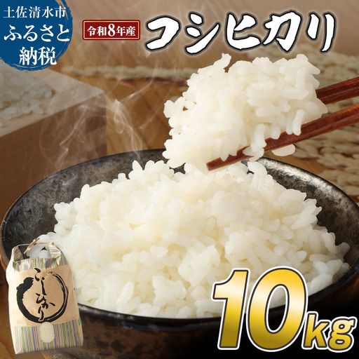 令和8年産 新米 コシヒカリ精米10kg 白米 お米 ご飯 米 kome こめ コシヒカリ こしひかり 高知県産 10キロ 故郷納税 返礼品 高知 土佐清水市 [R01623]